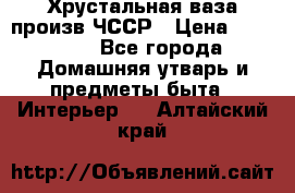 Хрустальная ваза произв.ЧССР › Цена ­ 10 000 - Все города Домашняя утварь и предметы быта » Интерьер   . Алтайский край